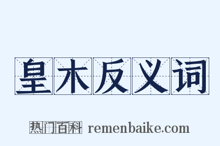 皇木反义词是什么意思的图片